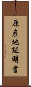 原産地証明書 Scroll