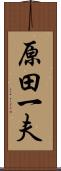 原田一夫 Scroll