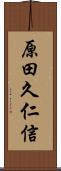 原田久仁信 Scroll
