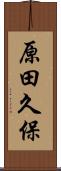 原田久保 Scroll