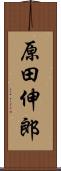 原田伸郎 Scroll