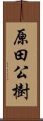 原田公樹 Scroll