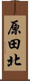 原田北 Scroll