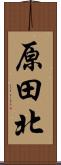 原田北 Scroll