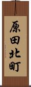 原田北町 Scroll