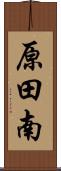 原田南 Scroll