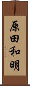 原田和明 Scroll