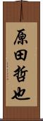 原田哲也 Scroll