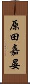 原田嘉晏 Scroll