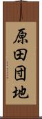 原田団地 Scroll
