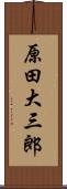 原田大三郎 Scroll