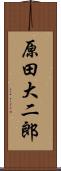 原田大二郎 Scroll