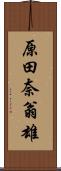 原田奈翁雄 Scroll