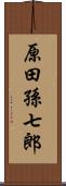 原田孫七郎 Scroll