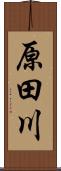 原田川 Scroll