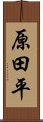 原田平 Scroll