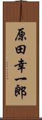 原田幸一郎 Scroll