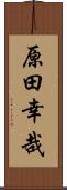 原田幸哉 Scroll