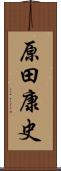 原田康史 Scroll