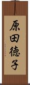 原田徳子 Scroll