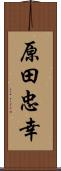 原田忠幸 Scroll