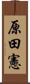 原田憲 Scroll