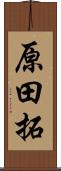 原田拓 Scroll