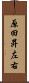 原田昇左右 Scroll