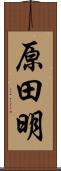 原田明 Scroll