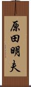 原田明夫 Scroll