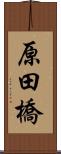 原田橋 Scroll