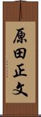 原田正文 Scroll