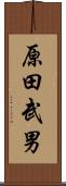 原田武男 Scroll