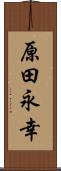 原田永幸 Scroll