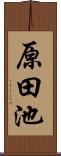 原田池 Scroll