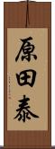 原田泰 Scroll