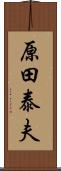 原田泰夫 Scroll
