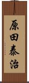 原田泰治 Scroll