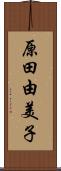 原田由美子 Scroll