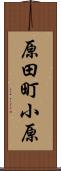 原田町小原 Scroll
