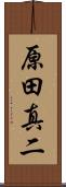 原田真二 Scroll