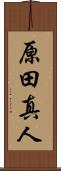 原田真人 Scroll