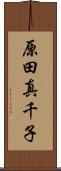 原田真千子 Scroll