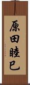 原田睦巳 Scroll