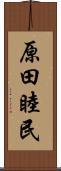 原田睦民 Scroll