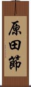 原田節 Scroll