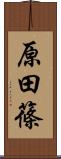 原田篠 Scroll