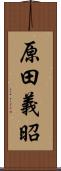 原田義昭 Scroll