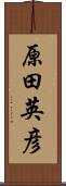 原田英彦 Scroll