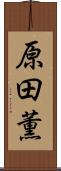 原田薫 Scroll